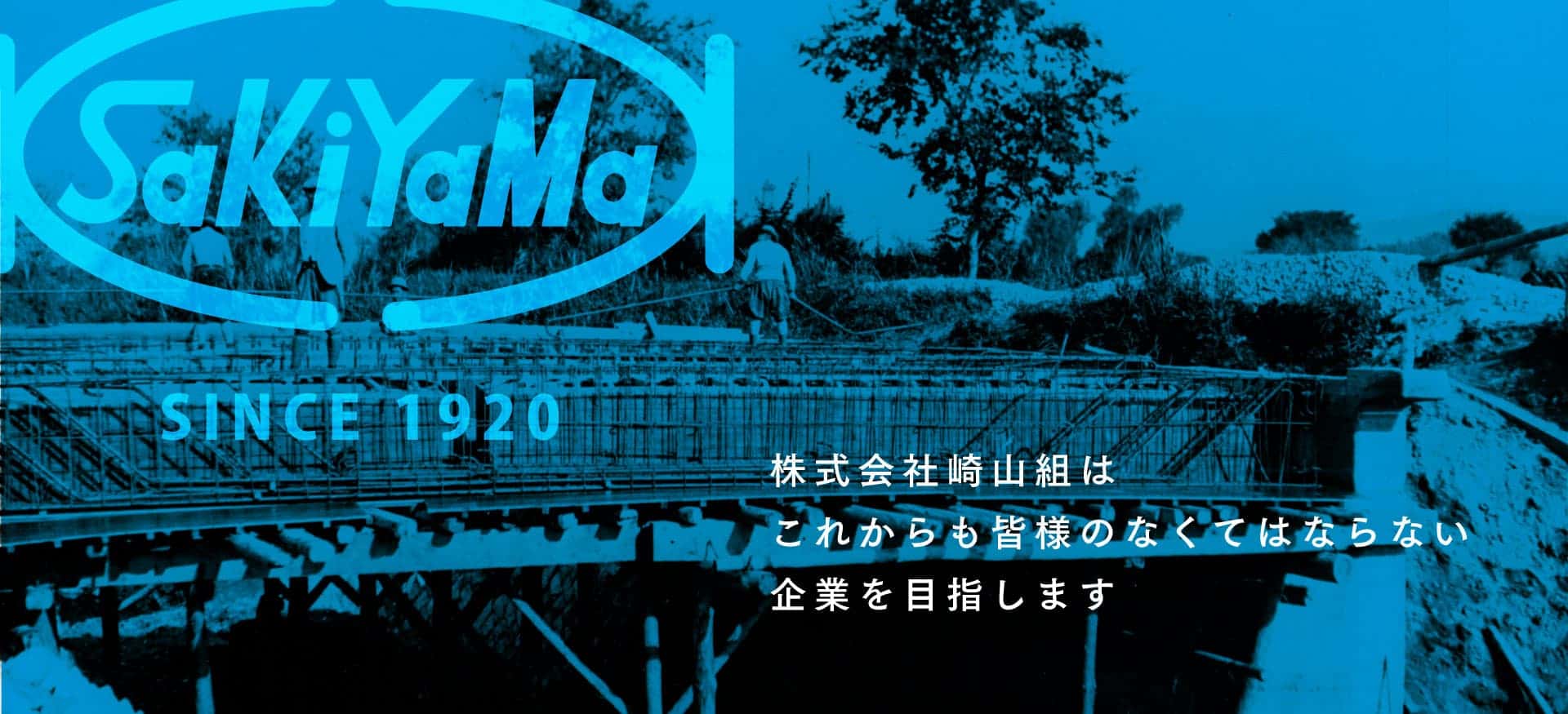 株式会社崎山組 橿原市南八木町にある大正9年創業の総合建設会社 ゼネコン